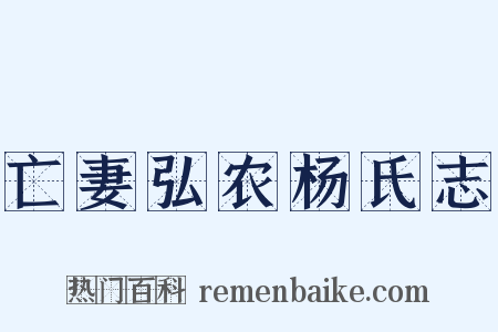 亡妻弘农杨氏志是什么意思的图片